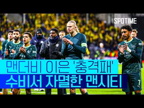 '2연속 충격패' 맨시티… 보되는 창단 첫 UCL 승리 #SPOTIME #UCL