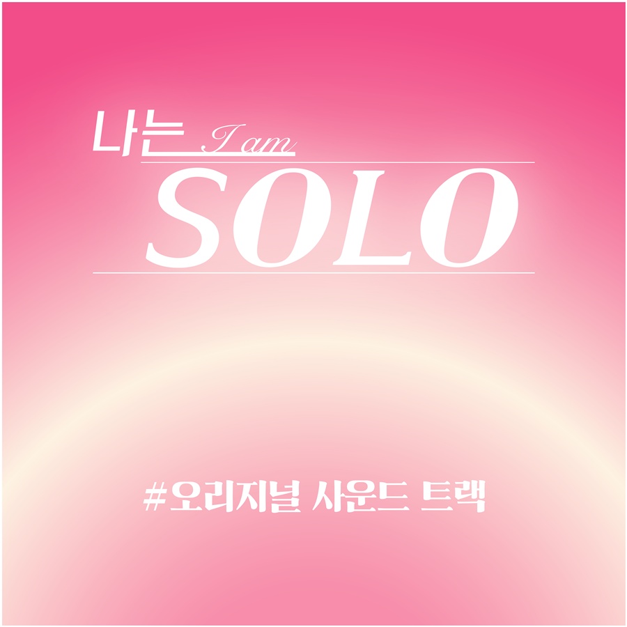 '나는 솔로' 공식 OST도 나온다…엑소 수호 가창 "예능 넘어 하나의 장르 돼"