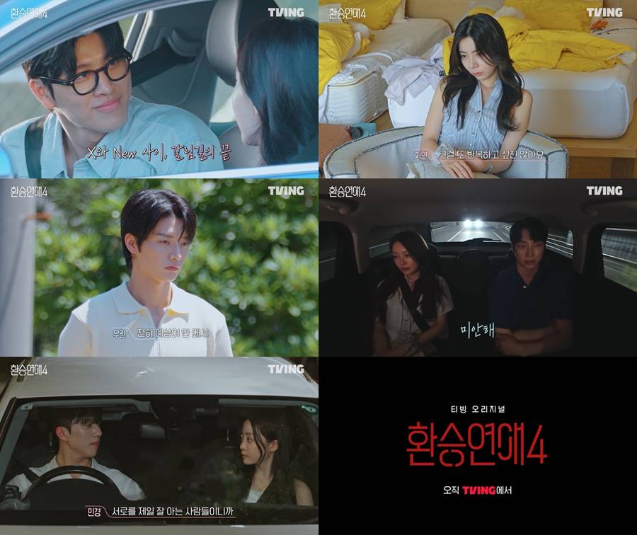 '환승연애4', 드디어 최종 선택 공개된다…'현커' 나올까