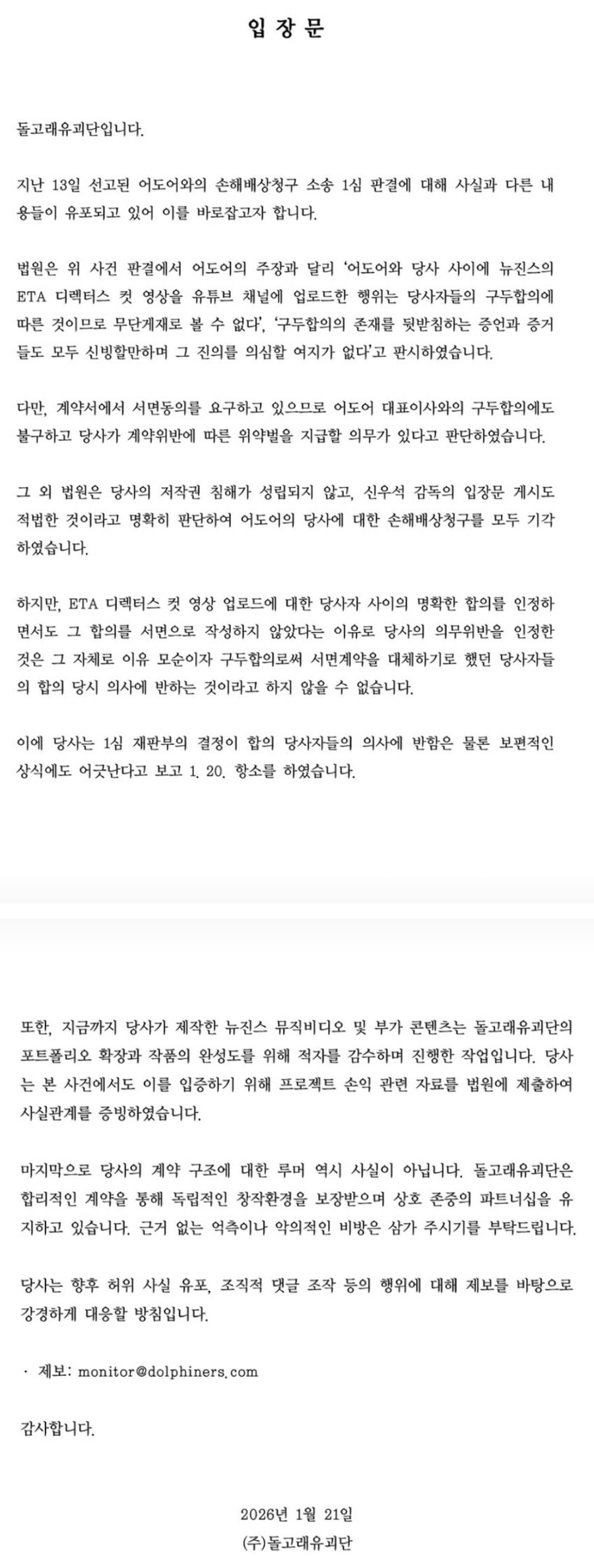 ▲ 돌고래유괴단 공식입장. 출처| 돌고래유괴단 인스타그램