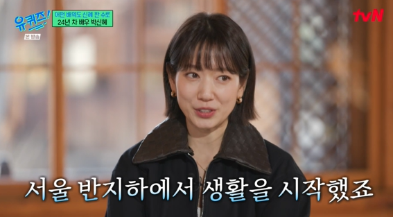 "반지하 생활, 변기 레벨도 달라" 박신혜, 데뷔 전 혹독했던 가난 고백('유퀴즈')