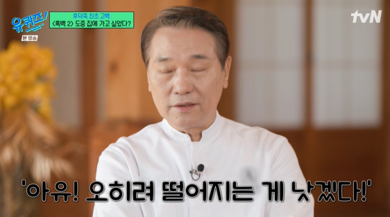 후덕죽 "'흑요2' 단체전 너무 힘들어…떨어지고 싶었다"('유퀴즈')