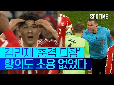 퇴장에도 팬들 위로받은 김민재… 뮌헨, 수적 열세에도 'UCL 16강 확정' #SPOTIME #UCL