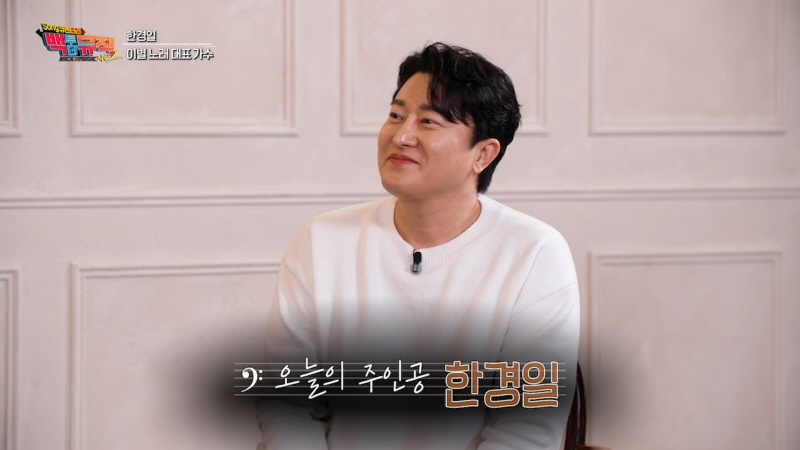 한경일, 전성기에 돌연 잠적했다…"소속사와 불화? 다 작전이었다" 폭로('백투더뮤직2')