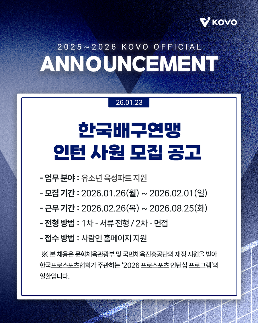 KOVO, 유소년육성지원팀 인턴사원 모집…근무 기간은 6개월