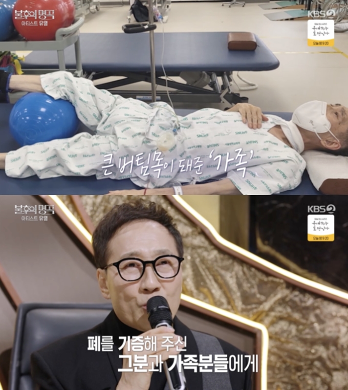 '폐섬유증' 유열, 사망선고 당시 공개..앙상한 다리 "체중 40kg"('불후')