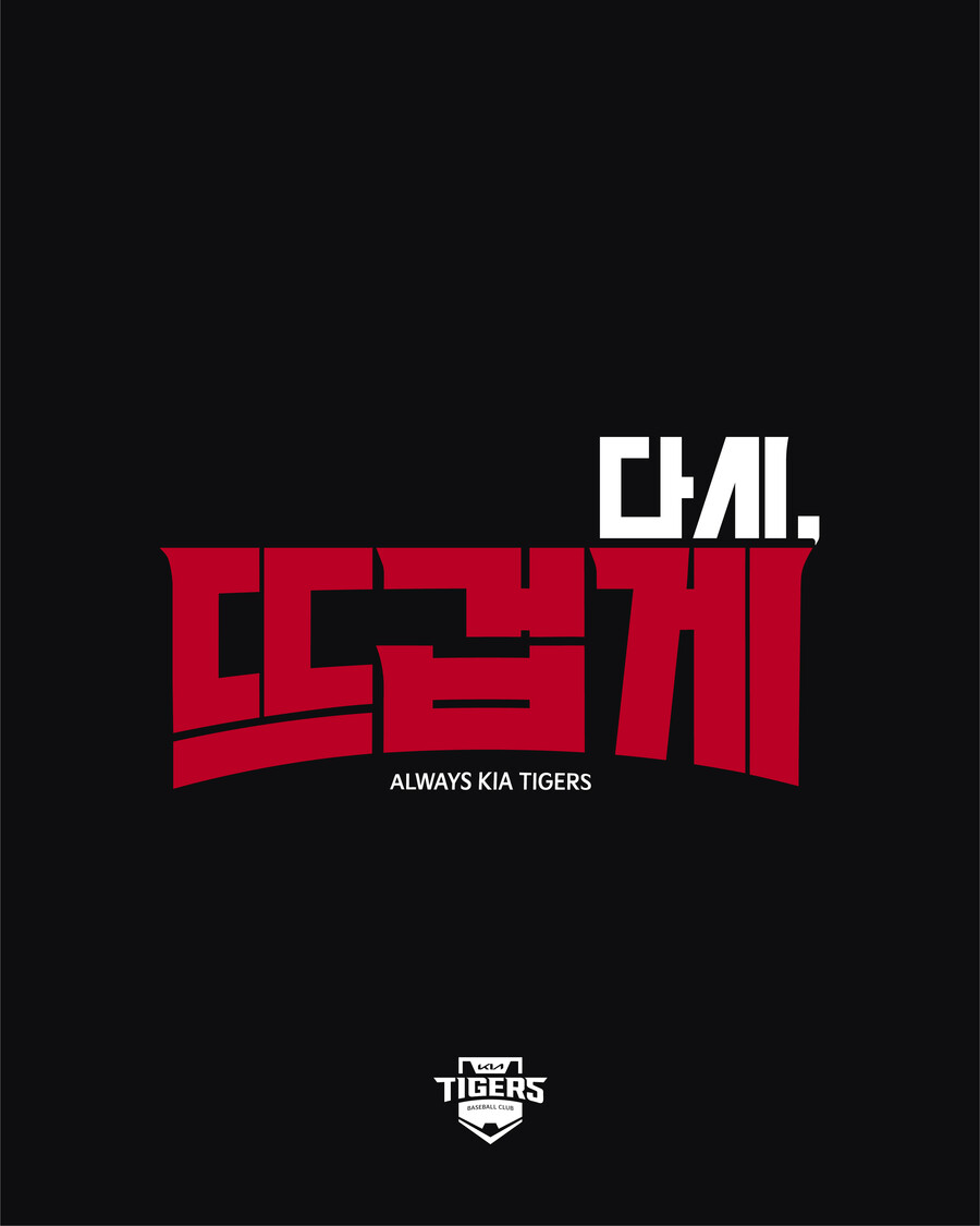 '다시 뜨겁게'…우승→8위 KIA 타이거즈, 반등 의지 담은 2026 캐치프레이즈 발표