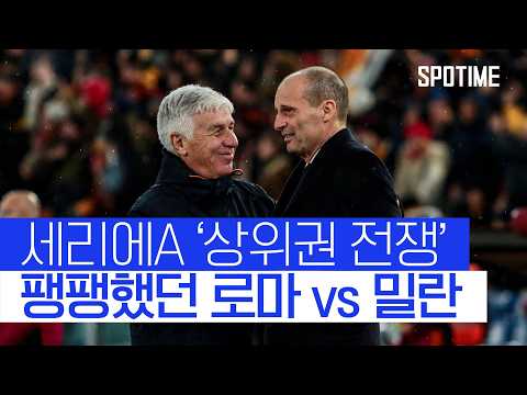 '인터밀란 추격 실패'… AC 밀란, 로마 원정서 무승부 #SPOTIME #세리에A