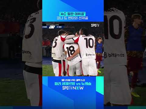 코니 드 빈터의 AC 밀란 데뷔골 #Shorts