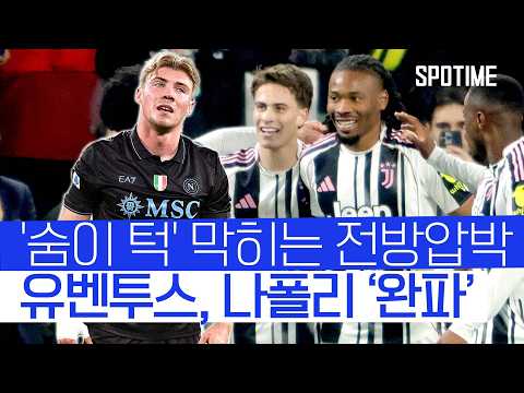 유벤투스 전방 압박에 나폴리 '박살' 요동치는 세리에A 상위권 #SPOTIME #세리에A