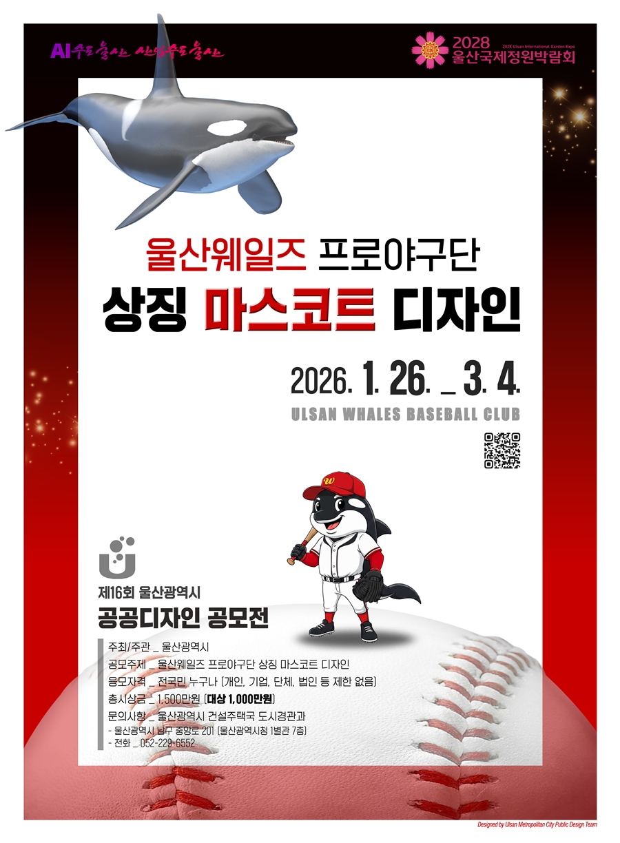 울산 웨일즈 마스코트, 국민 모두가 만든다…울산시 공공디자인 공모전 개최