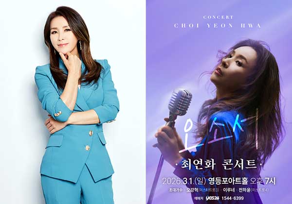 최연화, 데뷔 16년만에 첫 단독 콘서트 '오소서' 개최…인생 노래 선사한다