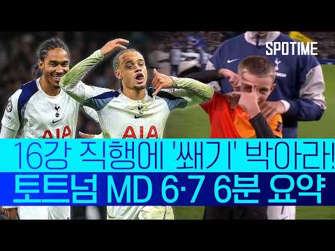 토트넘, UCL 16강 직행까지 단 1승… '복병' 프랑크푸르트를 꺾어라! #SPOTIME #UCL