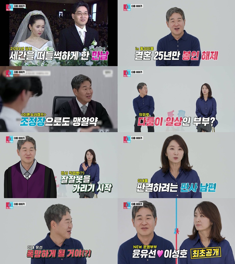 '동상이몽2', 火 편성 이동…윤유선♥판사 남편 합류 "방송 나가면 폭망할 것"