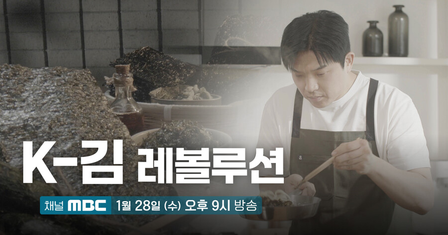 ▲ 제공|MBC 'K-김 레볼루션'