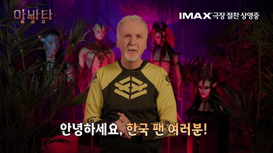 제임스 카메론, '아바타: 불과 재' 韓관객 과몰입에 감동 "정말 인상 깊었다"