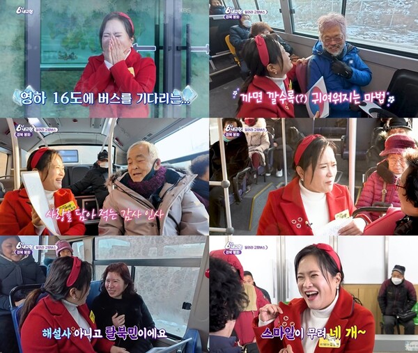 '6시 내고향' 김정연, 탈북민 승객과 특별한 인연…네 번째 스마일 배지 획득