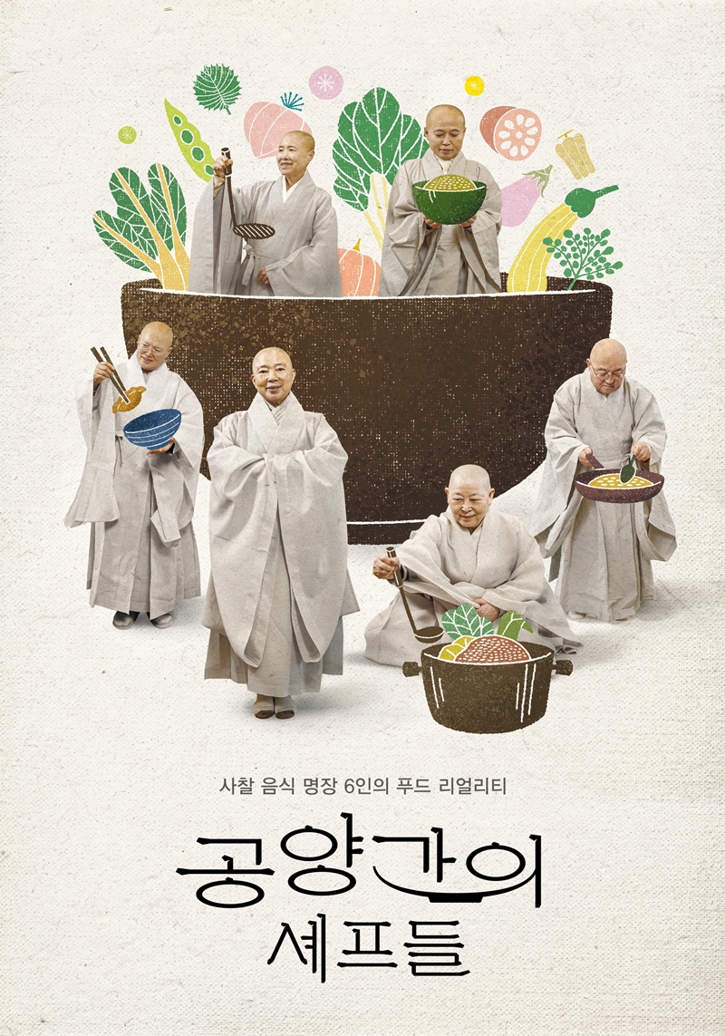 '선재스님→정관스님' 사찰음식 명장 6인 '공양간의 셰프들' 뜬다