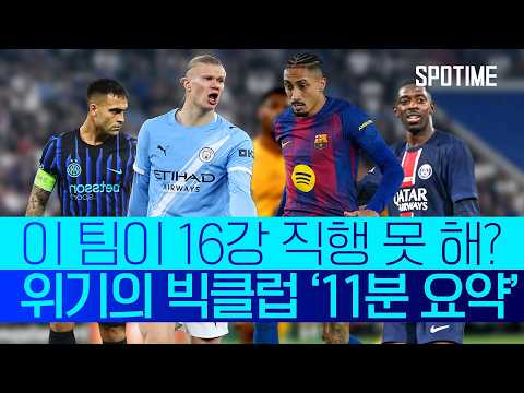 대혼돈 챔스 16강 직행 경쟁! 위기의 빅클럽, 누가 살아남을까? #SPOTIME #UCL
