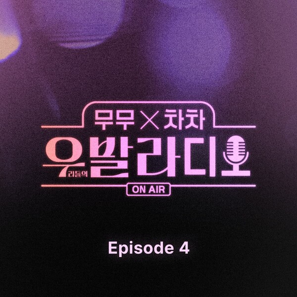 '우발라디오', 마지막 에피소드 음원 28일 발표…이지훈 신곡 '노래해야지' 수록