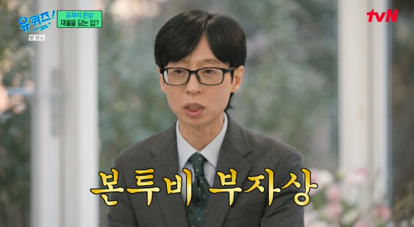 유재석, 타고난 부자관상 "욕망적·과시적 사람과는 거리 둬야해"('유퀴즈')