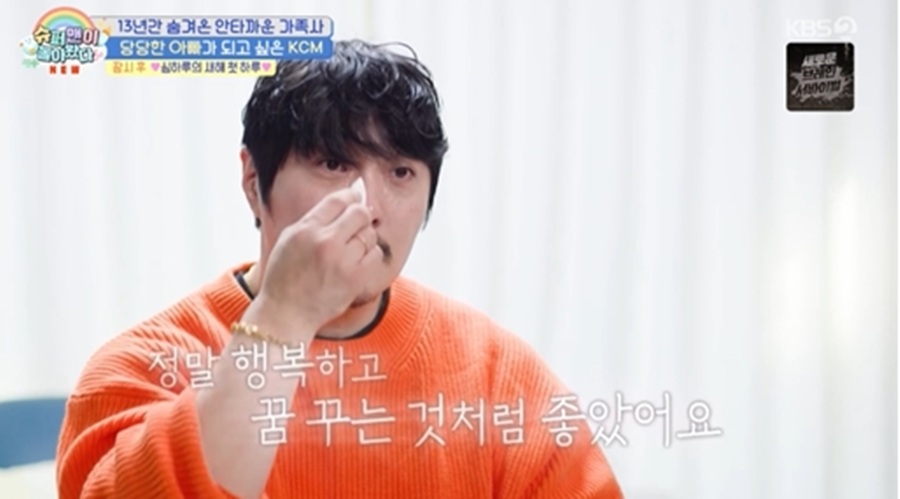 KCM, 13년 만에 아내·자녀 공개한 심경 밝혔다 "미안하고 후회된다"('슈돌')