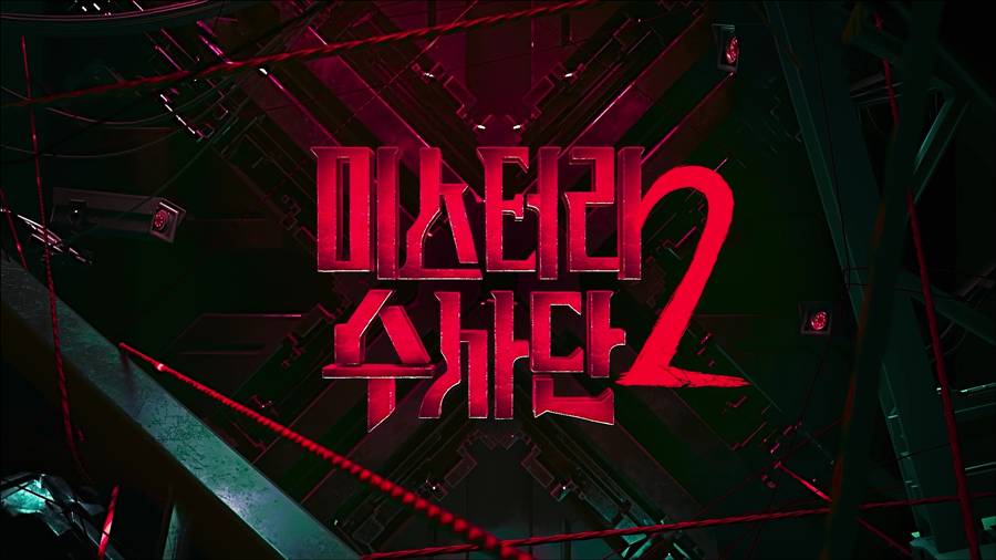 이용진·혜리→카리나 '미스터리 수사단2', 2월 27일 공개 확정[공식]