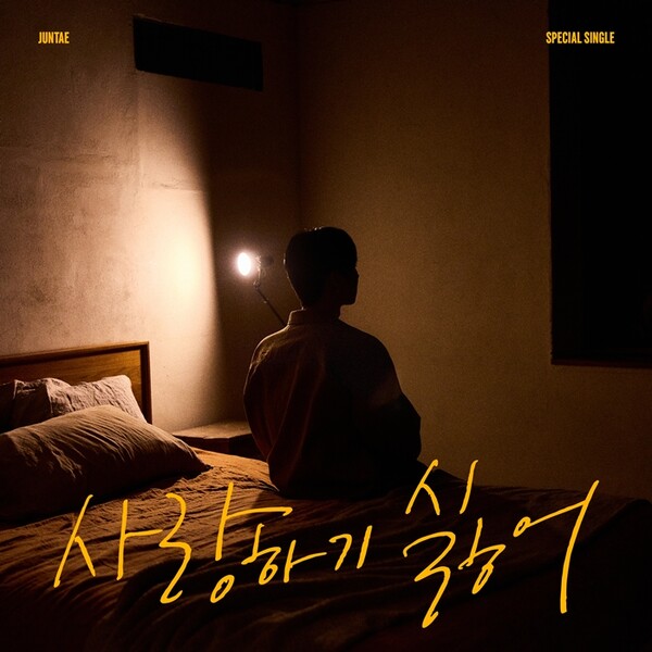인어미닛 준태, 영지 '사랑하기 싫어' 남자 버전 리메이크…29일 음원 공개