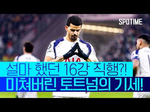 리그와 다르다! 두 얼굴의 토트넘, 프랭크 감독 또 '생명 연장' #SPOTIME #UCL