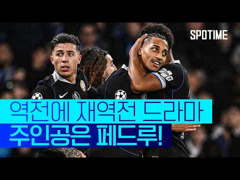 환상적인 중거리포! 페드루, 첼시 'UCL 16강 직행' 이끌다 #SPOTIME
