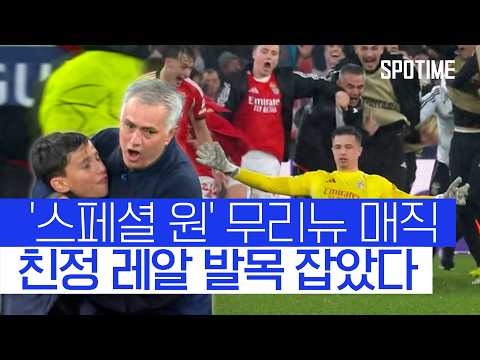 챔스 역대급 이변! 레알 16강 직행 실패…벤피카 극장승 ‘무리뉴 매직 터졌다’ #SPOTIME #UCL