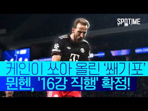 이래서 케인 케인 하는구나… 교체 투입 후 결승골 쾅! #SPOTIME #UCL