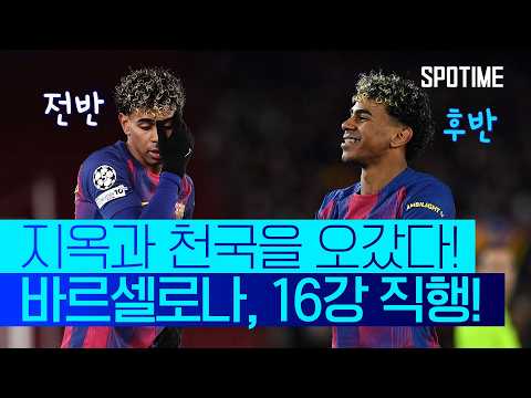 16강 직행에 실패할 뻔한 바르셀로나, 야말이 살렸다! #SPOTIME #UCL