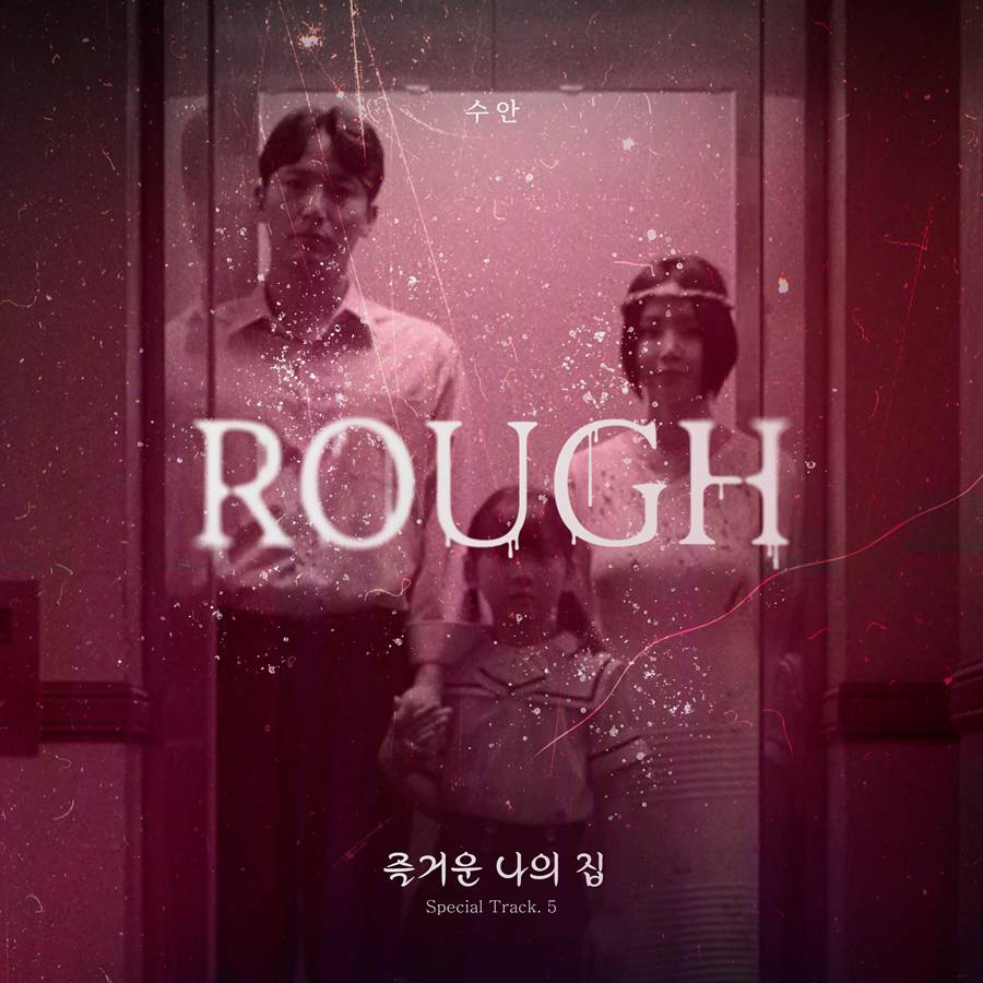 퍼플키스 출신 수안, '즐거운 나의 집' OST 참여…'러프' 발매