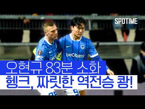 오현규의 유로파 여정은 계속된다! 헹크 16강 PO 진출 #SPOTIME #UEL