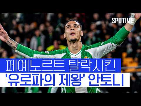 절정의 컨디션! '유로파의 제왕' 안토니, 페예노르트 탈락시켰다 #SPOTIME #UEL