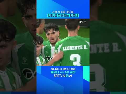 '유로파의 제왕' 안토니 #shorts