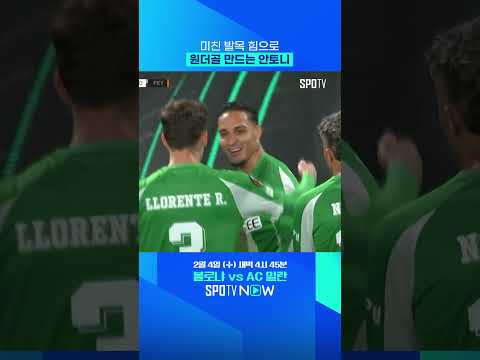 안토니 발목 힘 보소 ㄷㄷ #shorts