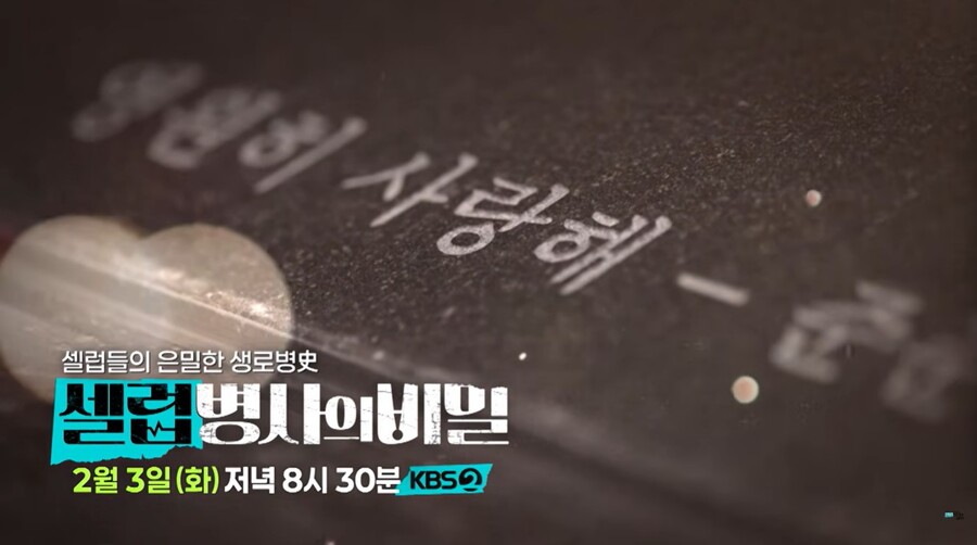 ▲ 출처| KBS '셀럽병사의 비밀' 유튜브 캡처