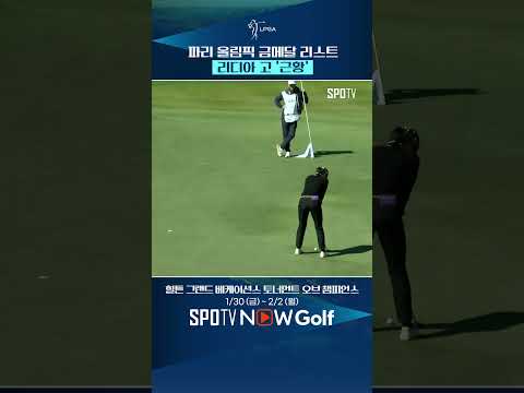 2026 LPGA '우승 후보' 리디아 고 #shorts