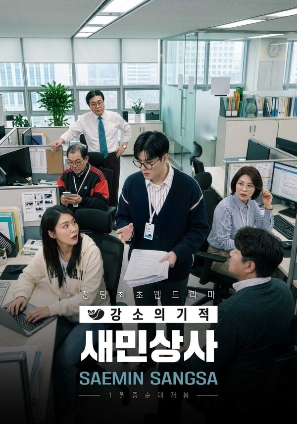 정당 최초 정치풍자 웹드라마 '새민상사' 공개…연예콘텐츠IP로 진화
