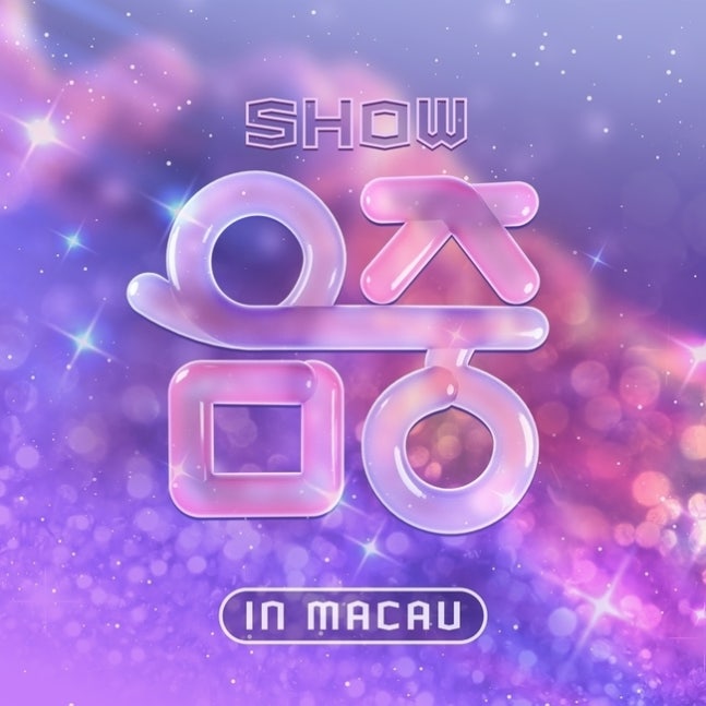 ▲ 쇼! 음악중심 인 마카오. 제공| MBC