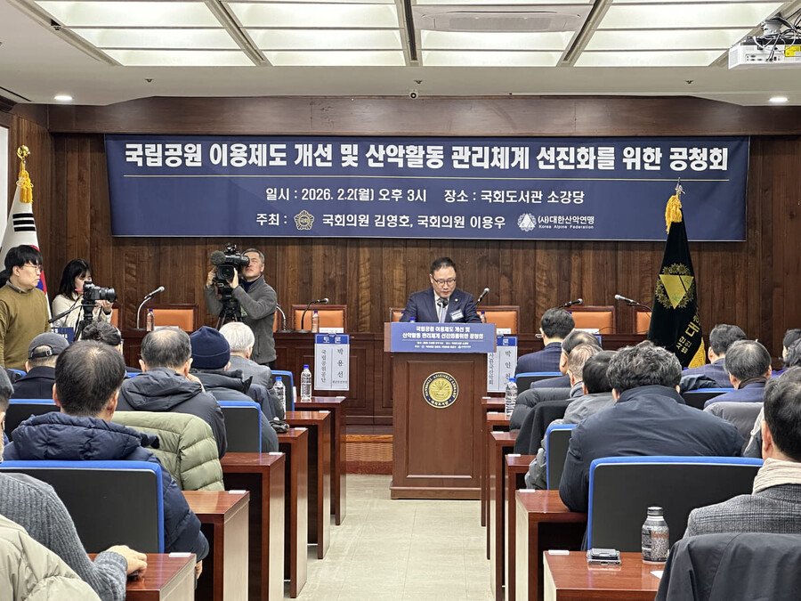 대한산악연맹, 국립공원 이용제도 개선 및 산악활동 관리체계 선진화 공청회 성료