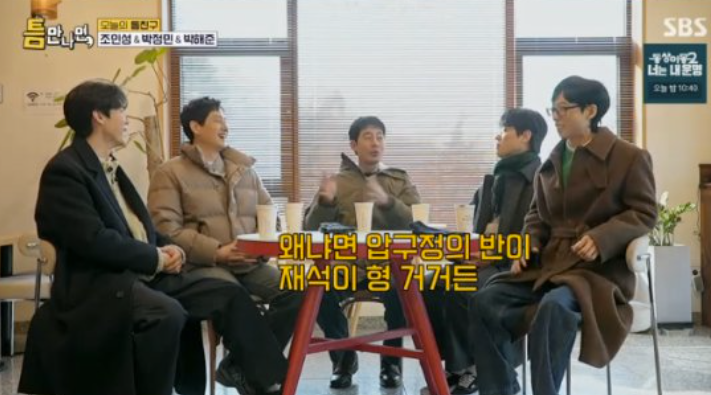 조인성 "압구정 땅 절반=유재석 소유" 루머 양산에 유재석 결국 발끈('틈만나면')