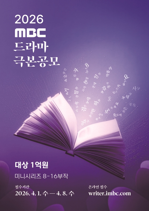 MBC 드라마 극본공모…상금 1억원 대상 '신설'
