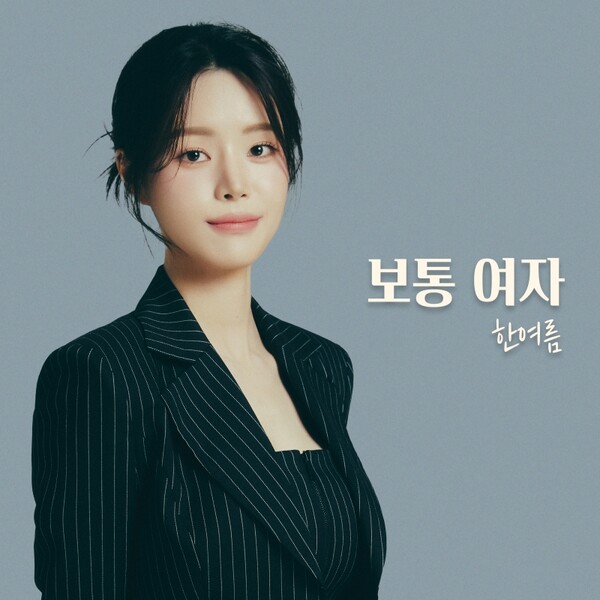 한여름, 조영수 손 잡았다…이별 발라드 '보통여자'로 겨울 감성 정조준