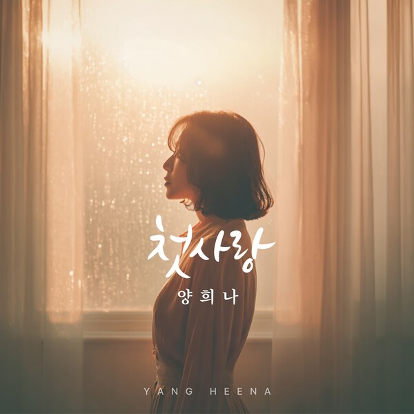 양희나, 7일 신곡 ‘첫사랑’ 발표…설렘과 아릿함 담았다