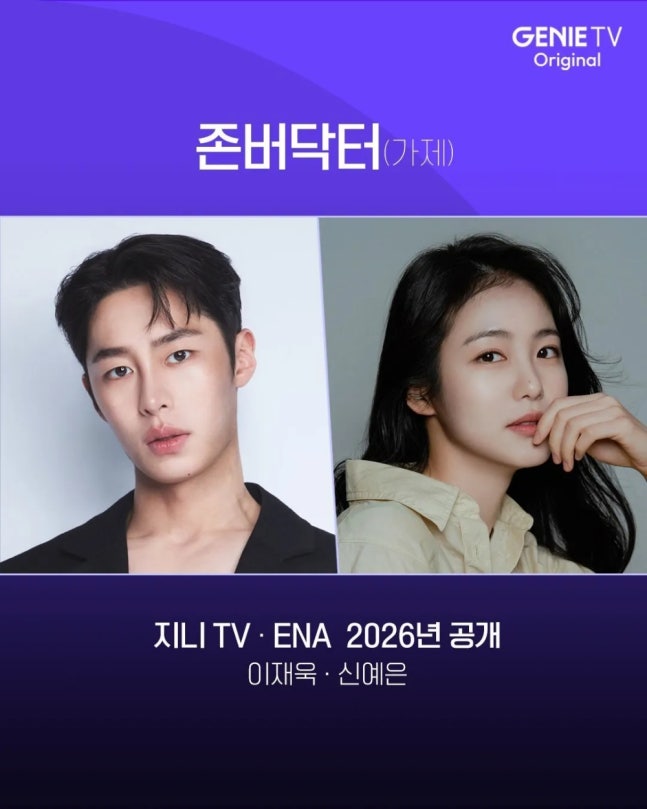 [단독]이재욱·신예은 '존버닥터', '닥터 섬보이' 됐다 "비속어 적절하지 않아"