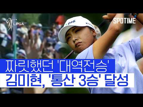LPGA를 정복했던 154cm의 기적, '슈퍼 땅콩' 김미현을 아시나요? #SPOTIME #LPGA