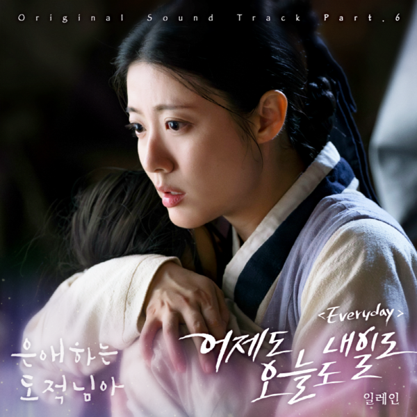 일레인, '은애하는 도적님아' OST 주자 합류…남지현·문상민 애틋 로맨스 살린다